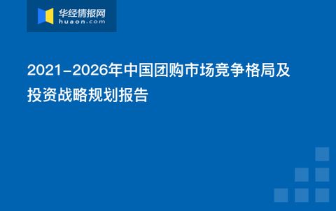 2021-2026年中國團購市場競爭格局及投資戰略規劃報告